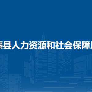 藤縣人力資源和社會(huì)保障局各部門(mén)負(fù)責(zé)人和聯(lián)系電話(huà)