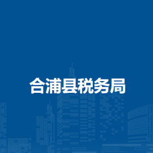 合浦縣稅務(wù)局各稅務(wù)分局辦公地址及聯(lián)系電話