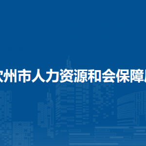 欽州市人力資源和會(huì)保障局各部門負(fù)責(zé)人和聯(lián)系電話