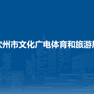 欽州市文化廣電體育和旅游局各部門負責(zé)人和聯(lián)系電話