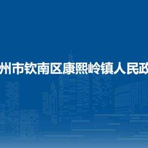 欽州市欽南區(qū)康熙嶺鎮(zhèn)政府各部門(mén)負(fù)責(zé)人和聯(lián)系電話