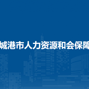 防城港市人力資源和社會保障局各部門負責人和聯系電話