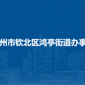 欽州市欽北區(qū)鴻亭街道辦事處各部門工作時(shí)間及聯(lián)系電話