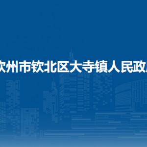 欽州市欽北區(qū)大寺鎮(zhèn)政府各部門(mén)工作時(shí)間及聯(lián)系電話