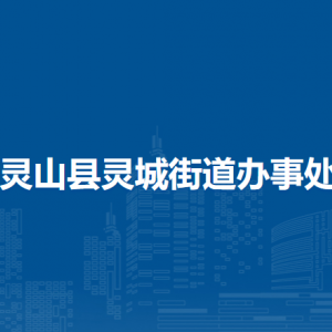 靈山縣靈城街道辦事處各部門負(fù)責(zé)人和聯(lián)系電話