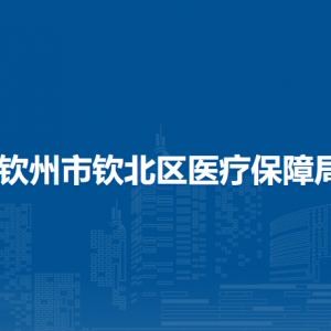 欽州市欽北區(qū)醫(yī)療保障局各部門工作時(shí)間及聯(lián)系電話