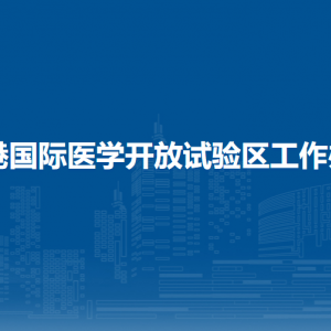 防城港國際醫(yī)學(xué)開放試驗(yàn)區(qū)工作辦公室各部門聯(lián)系電話