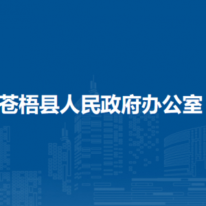 蒼梧縣人民政府辦公室各部門(mén)負(fù)責(zé)人和聯(lián)系電話