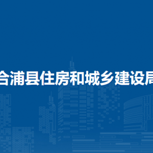 合浦縣住房和城鄉(xiāng)建設(shè)局各部門負責(zé)人和聯(lián)系電話