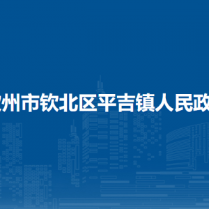 欽州市欽北區(qū)平吉鎮(zhèn)政府各部門負(fù)責(zé)人和聯(lián)系電話