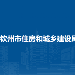 欽州市住房和城鄉(xiāng)建設(shè)局各部門負責(zé)人和聯(lián)系電話