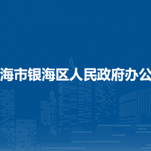 北海市銀海區(qū)人民政府辦公室各部門職責(zé)及聯(lián)系電話