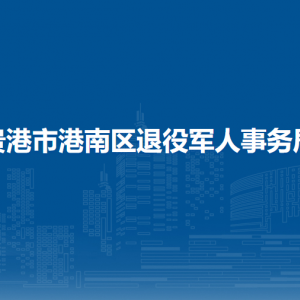 貴港市港南區(qū)退役軍人事務(wù)局各部門負(fù)責(zé)人和聯(lián)系電話