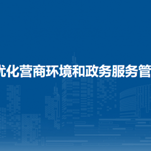 合浦縣優(yōu)化營商環(huán)境和政務服務管理辦公室各部門聯(lián)系電話