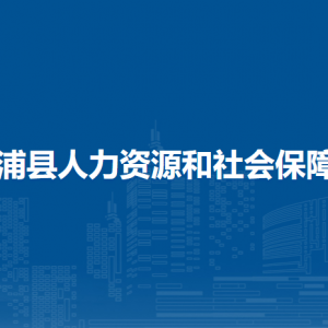 合浦縣人力資源和社會保障局各部門負(fù)責(zé)人和聯(lián)系電話