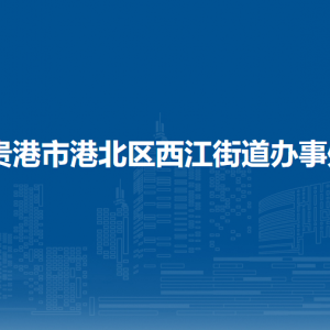 貴港市港北區(qū)西江街道辦事處各部門負(fù)責(zé)人和聯(lián)系電話