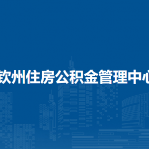 欽州住房公積金管理中心各部門負責(zé)人和聯(lián)系電話