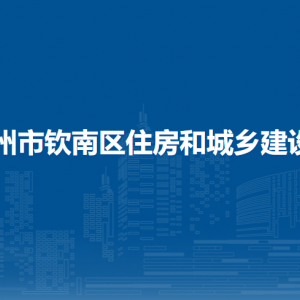 欽州市欽南區(qū)住房和城鄉(xiāng)建設(shè)局各部門負責(zé)人和聯(lián)系電話