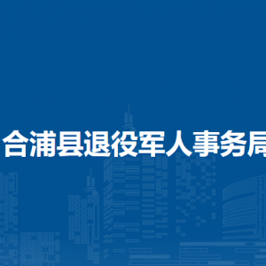 合浦縣退役軍人事務(wù)局各部門負責(zé)人和聯(lián)系電話