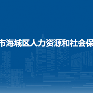 北海市海城區(qū)人力資源和社會(huì)保障局辦公室綜合股（行政審批辦公室）聯(lián)系電話