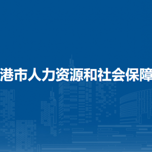 貴港市人力資源和社會保障局各部門負(fù)責(zé)人和聯(lián)系電話