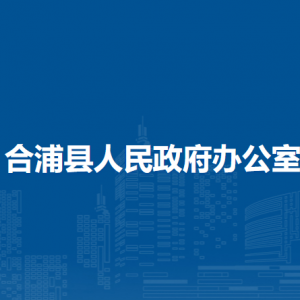 合浦縣人民政府辦公室各部門負責(zé)人和聯(lián)系電話