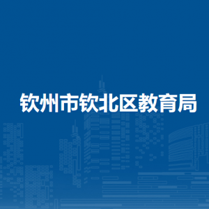 欽州市欽北區(qū)教育局各部門工作時間及聯(lián)系電話