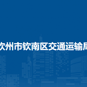 欽州市欽南區(qū)交通運輸局各部門負(fù)責(zé)人和聯(lián)系電話