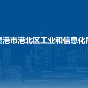 貴港市港北區(qū)工業(yè)和信息化局各部門負責(zé)人和聯(lián)系電話