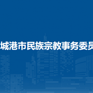 防城港市民族宗教事務(wù)委員會各部門負(fù)責(zé)人和聯(lián)系電話