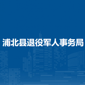 浦北縣退役軍人事務(wù)局各部門負責(zé)人和聯(lián)系電話