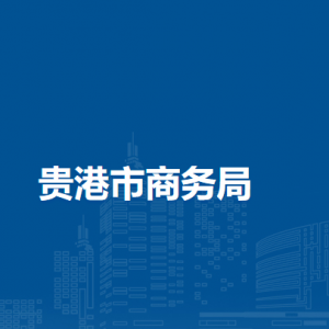 貴港市商務(wù)局各部門負(fù)責(zé)人和聯(lián)系電話