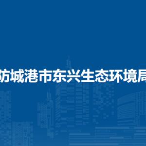 防城港市東興生態(tài)環(huán)境局各部門(mén)負(fù)責(zé)人和聯(lián)系電話