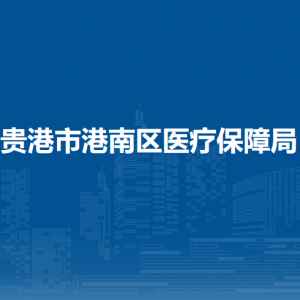 貴港市港南區(qū)醫(yī)療保障局各部門(mén)負(fù)責(zé)人和聯(lián)系電話(huà)