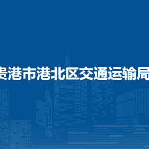 貴港市港北區(qū)交通運(yùn)輸局各部門負(fù)責(zé)人和聯(lián)系電話