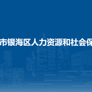 北海市銀海區(qū)人力資源和社會(huì)保障局各部門(mén)聯(lián)系電話(huà)