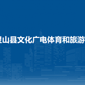 靈山縣文化廣電體育和旅游局各部門負責人和聯系電話