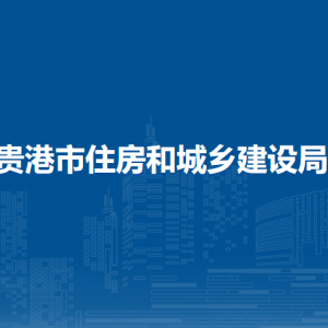 貴港市住房和城鄉(xiāng)建設(shè)局各部門負(fù)責(zé)人和聯(lián)系電話