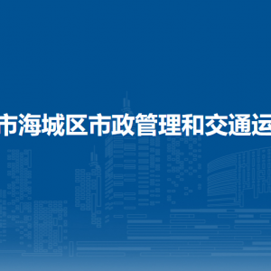 北海市海城區(qū)市政管理和交通運輸局黨政綜合辦公室聯(lián)系電話