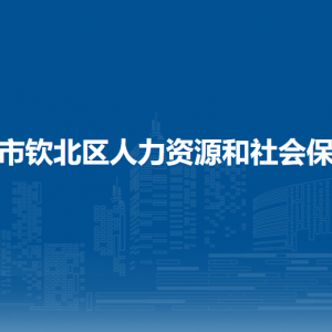 欽州市欽北區(qū)人力資源和社會(huì)保障局各部門(mén)聯(lián)系電話(huà)