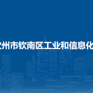 欽州市欽南區(qū)工業(yè)和信息化局各部門負(fù)責(zé)人和聯(lián)系電話