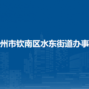 欽州市欽南區(qū)水東街道辦事處各部門負責人和聯(lián)系電話