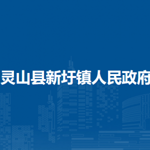 靈山縣新圩鎮(zhèn)政府各部門負(fù)責(zé)人和聯(lián)系電話