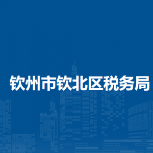 欽州市欽北區(qū)稅務局各分局辦公地址及辦稅咨詢電話