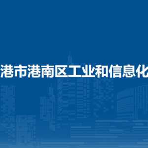 貴港市港南區(qū)工業(yè)和信息化局各部門負責人和聯(lián)系電話