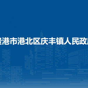 貴港市港北區(qū)慶豐鎮(zhèn)政府各部門負責人和聯(lián)系電話