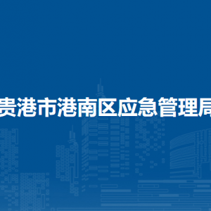 貴港市港南區(qū)應(yīng)急管理局各部門負(fù)責(zé)人和聯(lián)系電話