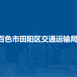 百色市田陽區(qū)交通運輸局各部門負責人和聯系電話