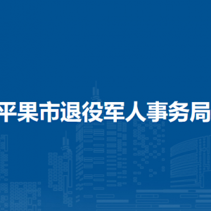 平果市退役軍人事務(wù)局各部門(mén)職責(zé)及聯(lián)系電話