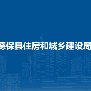 德保縣住房和城鄉(xiāng)建設(shè)局各部門負(fù)責(zé)人和聯(lián)系電話